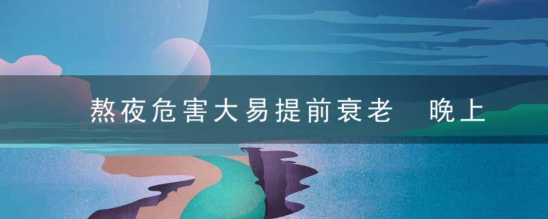 熬夜危害大易提前衰老 晚上睡不着觉应对妙招，熬夜造成的危害可逆吗